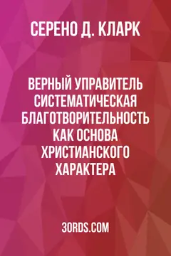 Обложка аудиокниги «Верный управитель: Систематическая благотворительность как основа христианского характера»