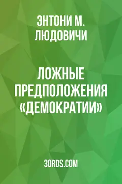 Обложка аудиокниги «Ложные предположения «демократии»»