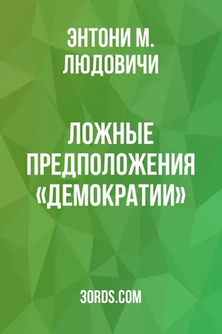 Обложка аудиокниги «Ложные предположения «демократии»»