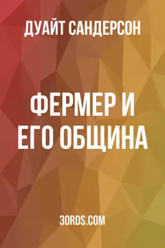 Обложка аудиокниги «Фермер и его община»