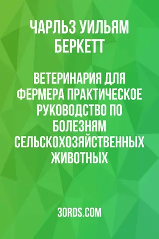 Обложка аудиокниги «Ветеринария для фермера: Практическое руководство по болезням сельскохозяйственных животных»