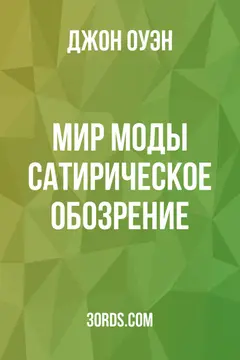 Обложка аудиокниги «Мир моды: сатирическое обозрение»