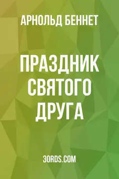 Обложка аудиокниги «Праздник святого Друга»