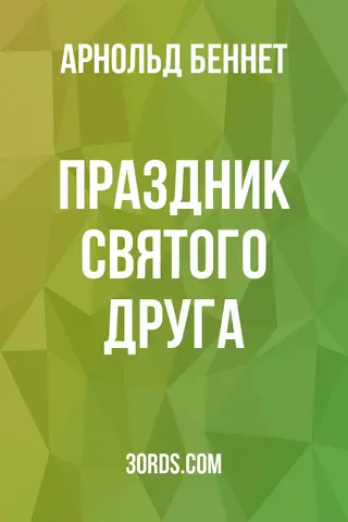 Обложка аудиокниги «Праздник святого Друга»
