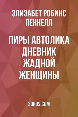 Обложка аудиокниги «Пиры Автолика: Дневник жадной женщины»