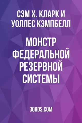 Обложка аудиокниги «Монстр Федеральной резервной системы»
