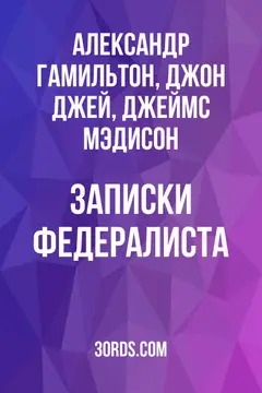 Обложка аудиокниги «Записки Федералиста»