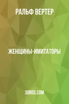 Обложка аудиокниги «Женщины-имитаторы»