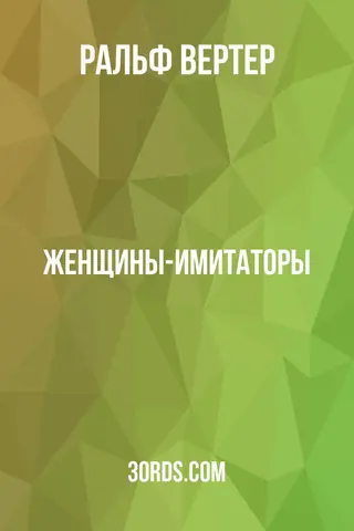 Обложка аудиокниги «Женщины-имитаторы»