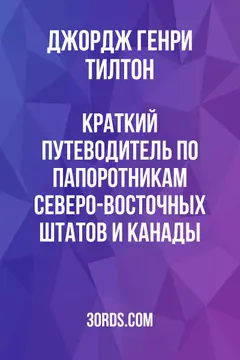 Обложка аудиокниги «Краткий путеводитель по папоротникам Северо-Восточных штатов и Канады»
