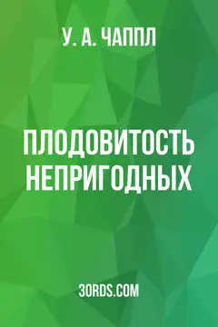 Обложка аудиокниги «Плодовитость непригодных»