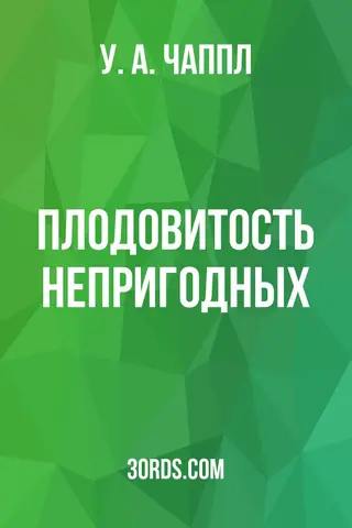 Обложка аудиокниги «Плодовитость непригодных»