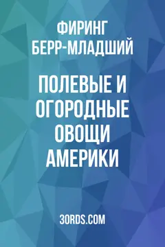 Обложка аудиокниги «Полевые и огородные овощи Америки»