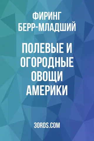 Обложка аудиокниги «Полевые и огородные овощи Америки»
