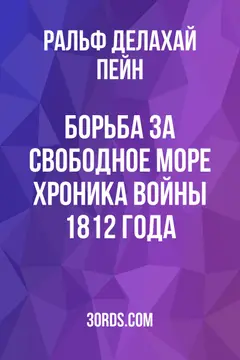 Обложка аудиокниги «Борьба за свободное море: Хроника Войны 1812 года»
