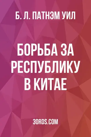 Обложка аудиокниги «Борьба за республику в Китае»