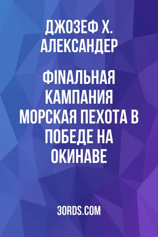 Обложка аудиокниги «Фinaльная кампания: Морская пехота в победе на Окинаве»
