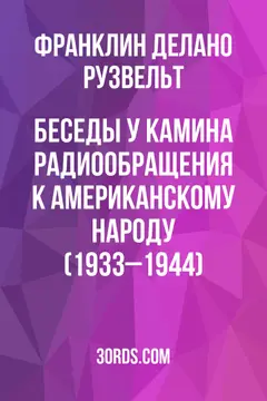 Обложка аудиокниги «Беседы у камина: Радиообращения к американскому народу (1933–1944)»