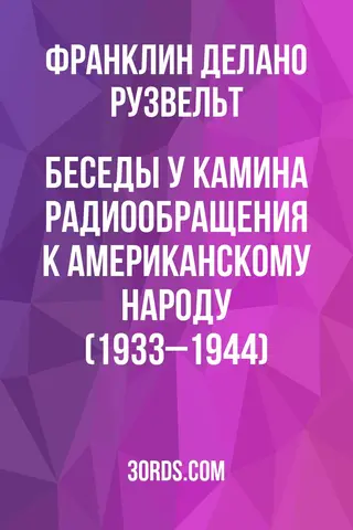 Обложка аудиокниги «Беседы у камина: Радиообращения к американскому народу (1933–1944)»