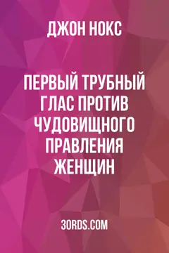 Обложка аудиокниги «Первый трубный глас против чудовищного правления женщин»