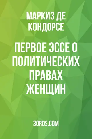 Обложка аудиокниги «Первое эссе о политических правах женщин»