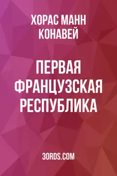 Обложка аудиокниги «Первая французская республика»