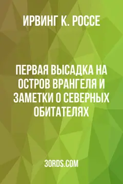 Обложка аудиокниги «Первая высадка на остров Врангеля и заметки о северных обитателях»