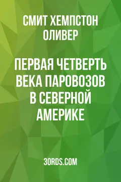 Обложка аудиокниги «Первая четверть века паровозов в Северной Америке»