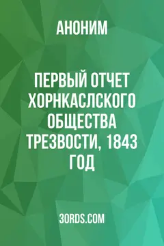 Обложка аудиокниги «Первый отчет Хорнкаслского общества трезвости, 1843 год»