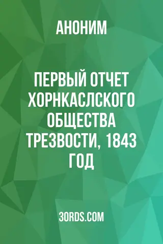 Обложка аудиокниги «Первый отчет Хорнкаслского общества трезвости, 1843 год»