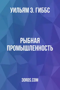 Обложка аудиокниги «Рыбная промышленность»
