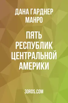 Обложка аудиокниги «Пять республик Центральной Америки»