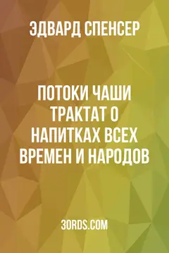 Обложка аудиокниги «Потоки чаши: Трактат о напитках всех времен и народов»