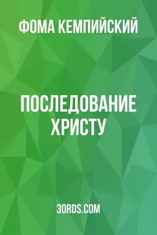 Обложка аудиокниги «Последование Христу»