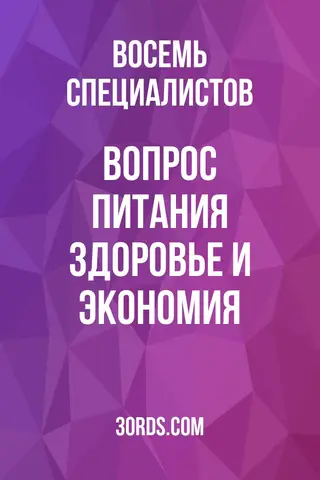 Обложка аудиокниги «Вопрос питания: здоровье и экономия»