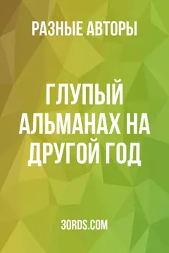 Обложка аудиокниги «Глупый альманах на другой год»