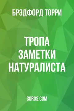 Обложка аудиокниги «Тропа: Заметки натуралиста»