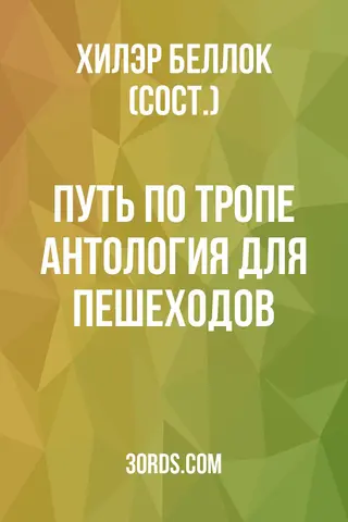 Обложка аудиокниги «Путь по тропе: Антология для пешеходов»