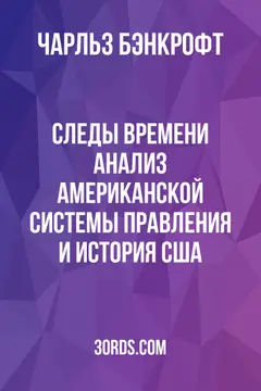 Обложка аудиокниги «Следы времени: Анализ американской системы правления и история США»