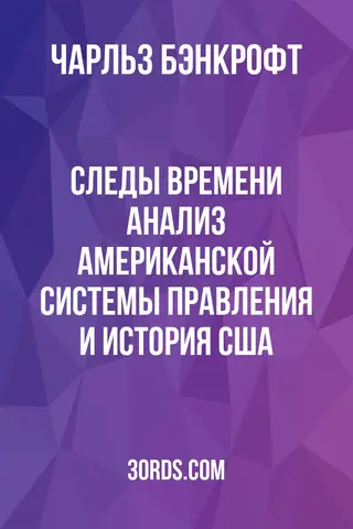 Обложка аудиокниги «Следы времени: Анализ американской системы правления и история США»