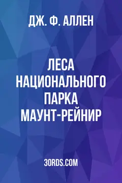 Обложка аудиокниги «Леса национального парка Маунт-Рейнир»