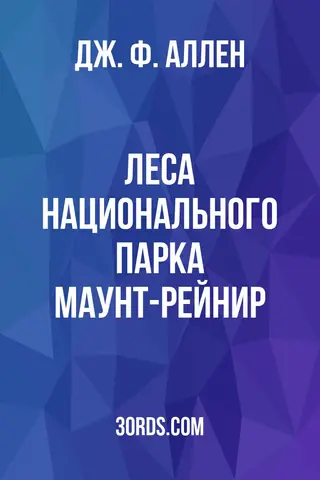 Обложка аудиокниги «Леса национального парка Маунт-Рейнир»