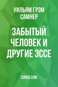 Обложка аудиокниги «Забытый человек и другие эссе»