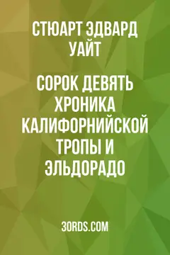 Обложка аудиокниги «Сорок девять: Хроника Калифорнийской тропы и Эльдорадо»