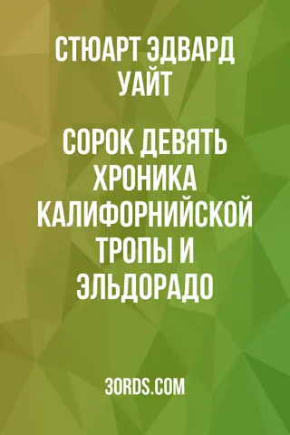 Обложка аудиокниги «Сорок девять: Хроника Калифорнийской тропы и Эльдорадо»