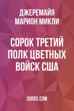 Обложка аудиокниги «Сорок третий полк цветных войск США»