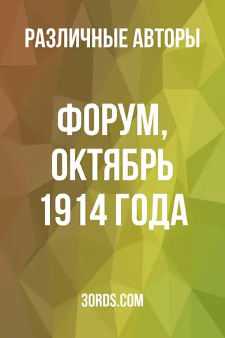 Обложка аудиокниги «Форум, октябрь 1914 года»