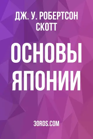 Обложка аудиокниги «Основы Японии»