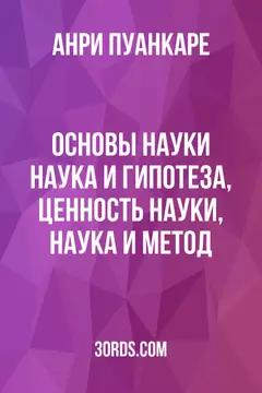 Обложка аудиокниги «Основы науки: Наука и гипотеза, Ценность науки, Наука и метод»
