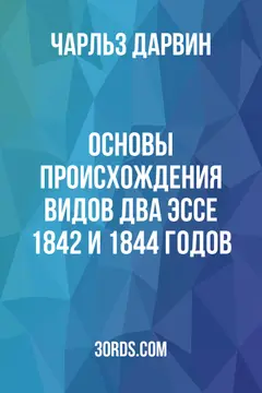 Обложка аудиокниги «Основы происхождения видов: Два эссе 1842 и 1844 годов»